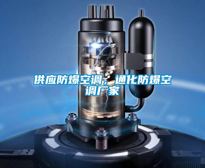 供應防爆空調(diào)，通化防爆空調(diào)廠家