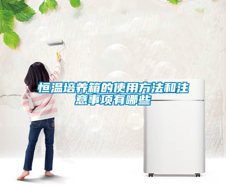 恒溫培養(yǎng)箱的使用方法和注意事項有哪些