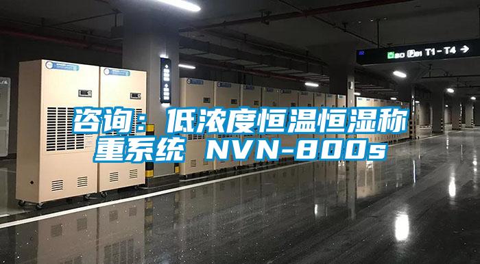 咨詢(xún)：低濃度恒溫恒濕稱(chēng)重系統(tǒng) NVN-800s