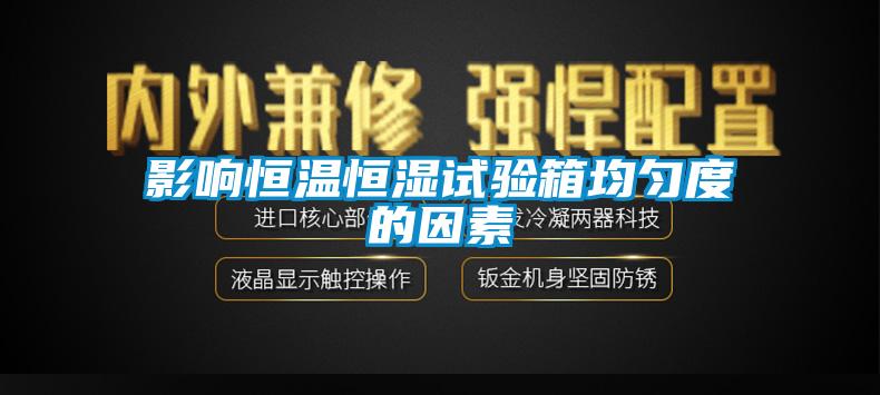 影響恒溫恒濕試驗(yàn)箱均勻度的因素