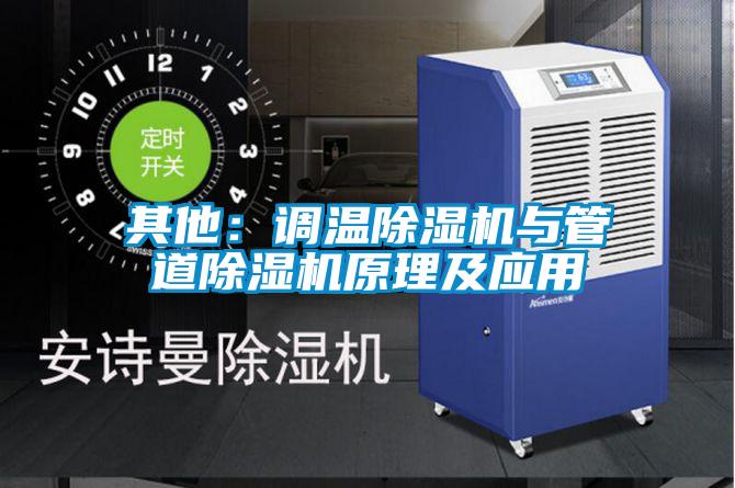 其他：調(diào)溫除濕機(jī)與管道除濕機(jī)原理及應(yīng)用