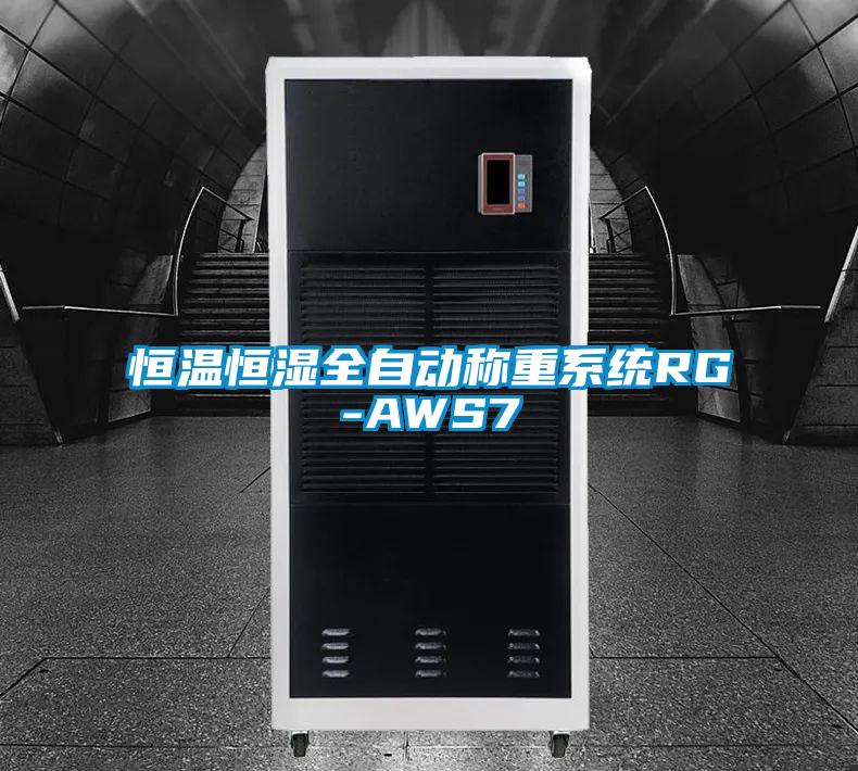 恒溫恒濕全自動稱重系統(tǒng)RG-AWS7