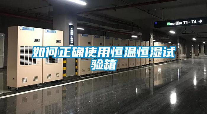 如何正確使用恒溫恒濕試驗(yàn)箱