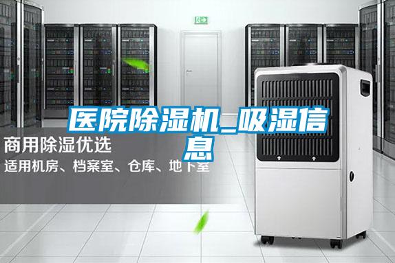 醫(yī)院除濕機_吸濕信息
