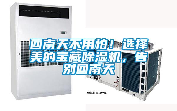 回南天不用怕！選擇美的寶藏除濕機(jī)，告別回南天