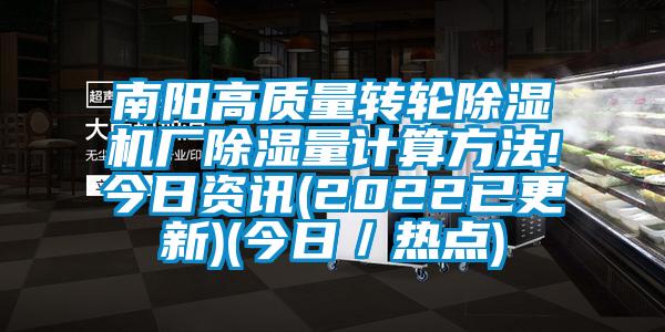 南陽高質(zhì)量轉(zhuǎn)輪除濕機(jī)廠除濕量計(jì)算方法!今日資訊(2022已更新)(今日／熱點(diǎn))