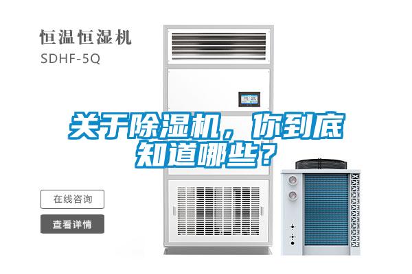 關于除濕機，你到底知道哪些？
