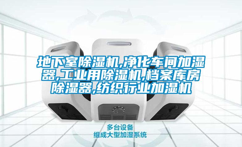 地下室除濕機(jī),凈化車間加濕器,工業(yè)用除濕機(jī),檔案庫房除濕器,紡織行業(yè)加濕機(jī)