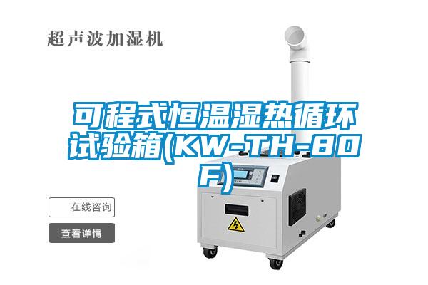 可程式恒溫濕熱循環(huán)試驗箱(KW-TH-80F)