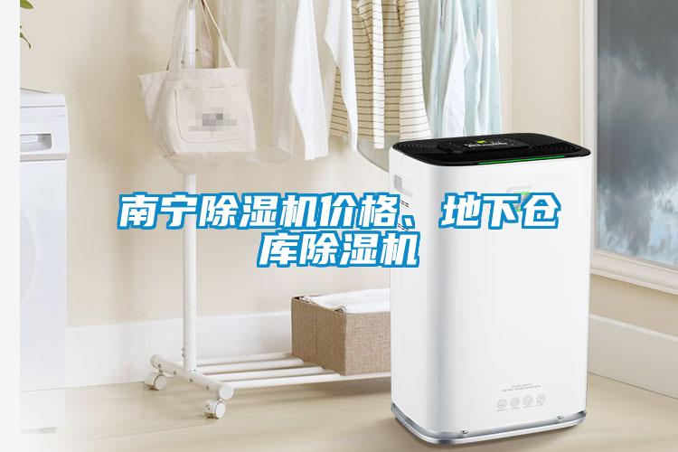 南寧除濕機價格、地下倉庫除濕機