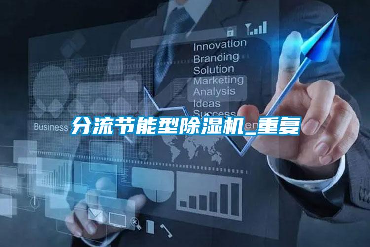 分流節(jié)能型除濕機_重復