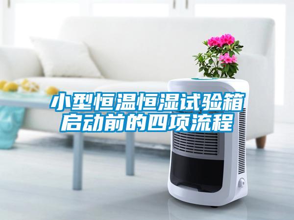 小型恒溫恒濕試驗箱啟動前的四項流程