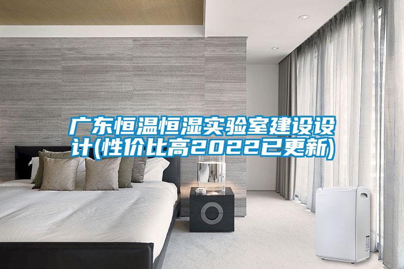 廣東恒溫恒濕實驗室建設(shè)設(shè)計(性價比高2022已更新)