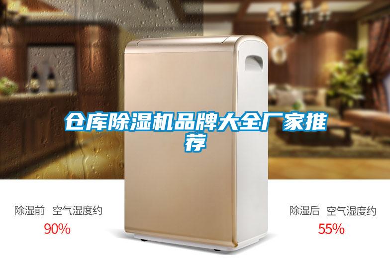 倉庫除濕機(jī)品牌大全廠家推薦