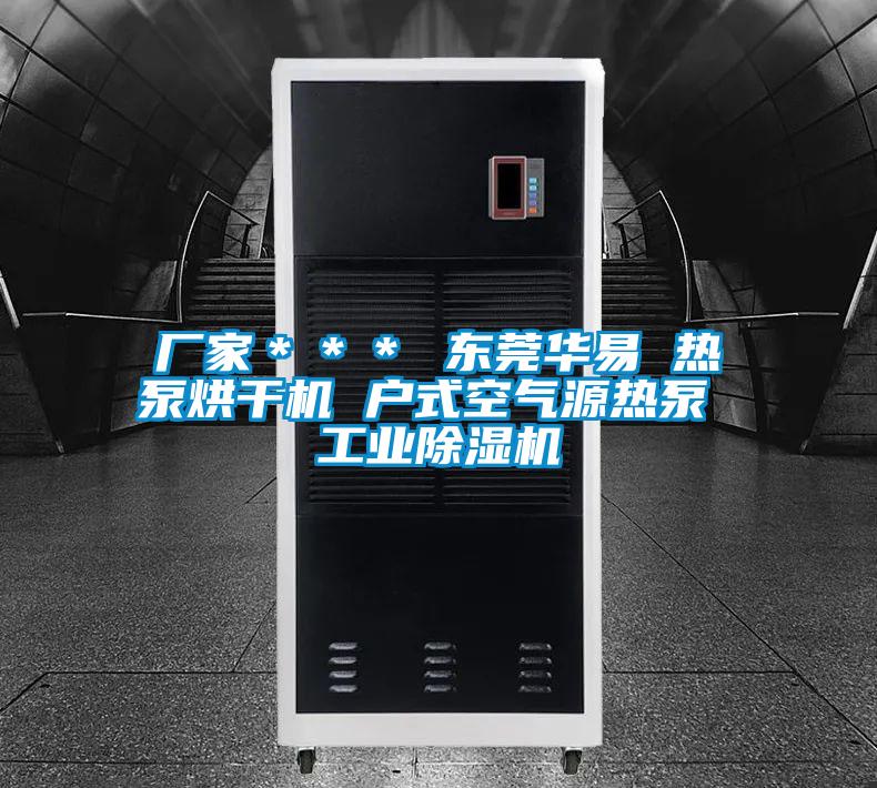 廠(chǎng)家＊＊＊ 東莞華易 熱泵烘干機(jī) 戶(hù)式空氣源熱泵 工業(yè)除濕機(jī)