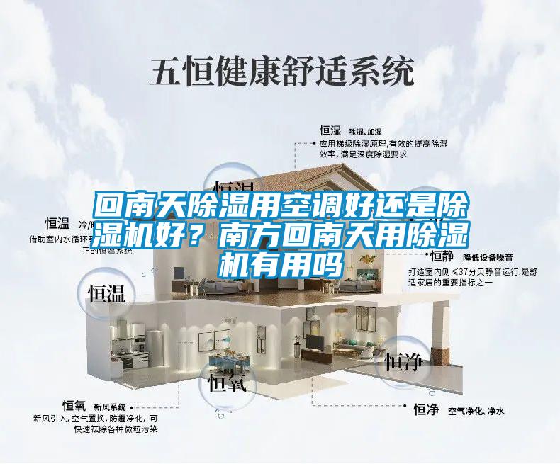 回南天除濕用空調(diào)好還是除濕機(jī)好？南方回南天用除濕機(jī)有用嗎