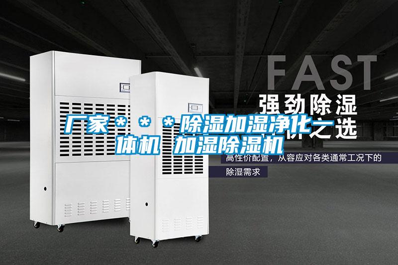 廠(chǎng)家＊＊＊除濕加濕凈化一體機(jī) 加濕除濕機(jī)