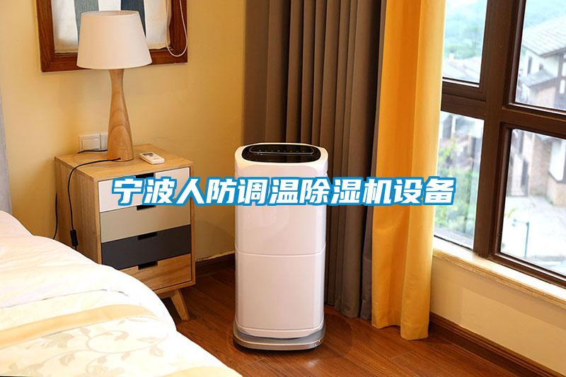寧波人防調(diào)溫除濕機設備