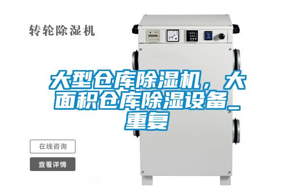 大型倉庫除濕機，大面積倉庫除濕設備_重復