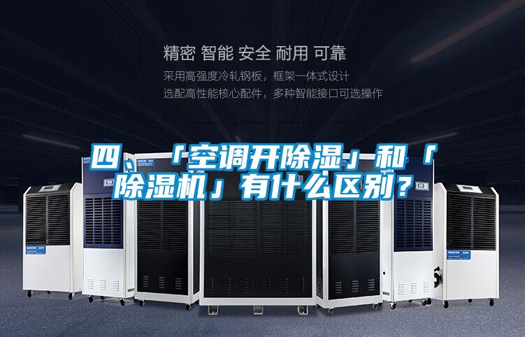 四、「空調開除濕」和「除濕機」有什么區(qū)別？