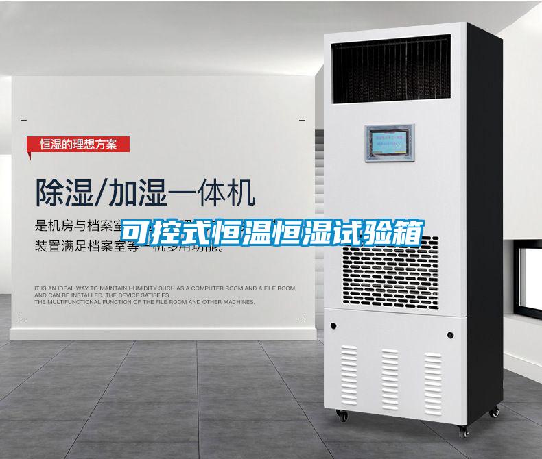 可控式恒溫恒濕試驗(yàn)箱