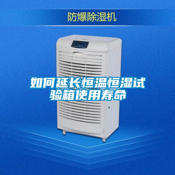 如何延長(zhǎng)恒溫恒濕試驗(yàn)箱使用壽命