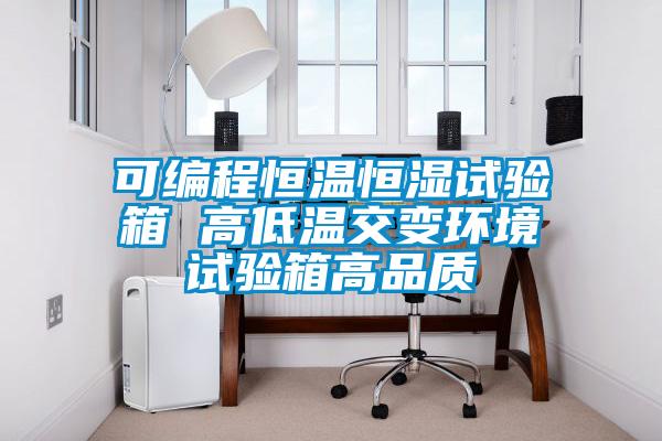 可編程恒溫恒濕試驗箱 高低溫交變環(huán)境試驗箱高品質(zhì)