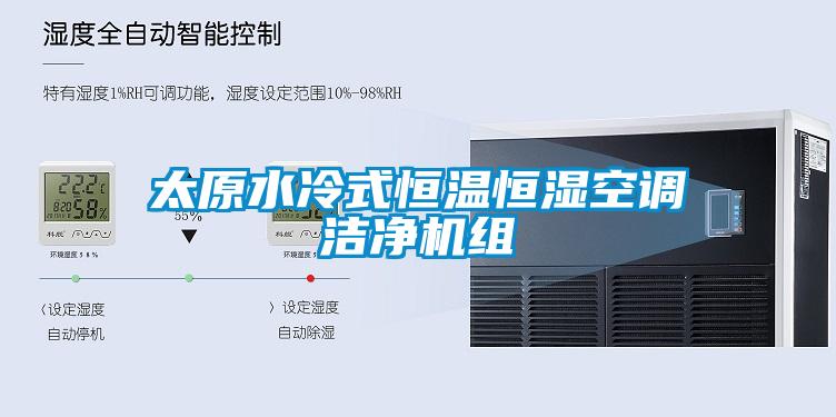 太原水冷式恒溫恒濕空調(diào)潔凈機組
