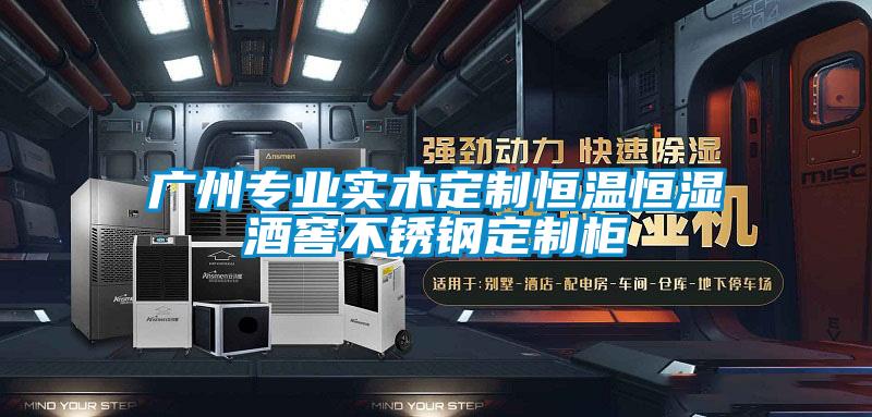 廣州專業(yè)實木定制恒溫恒濕酒窖不銹鋼定制柜