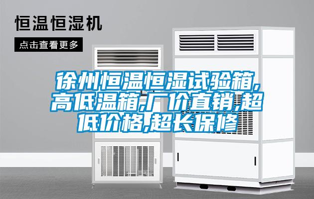 徐州恒溫恒濕試驗(yàn)箱,高低溫箱,廠價(jià)直銷(xiāo),超低價(jià)格,超長(zhǎng)保修