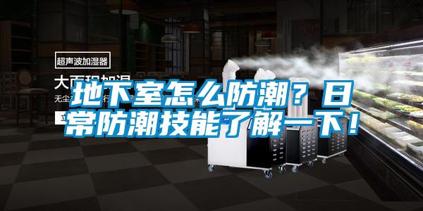 地下室怎么防潮？日常防潮技能了解一下！