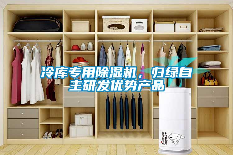 冷庫(kù)專用除濕機(jī)，歸綠自主研發(fā)優(yōu)勢(shì)產(chǎn)品