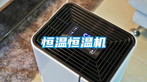 恒溫恒溫機