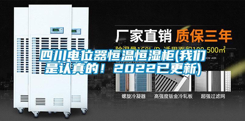 四川電位器恒溫恒濕柜(我們是認真的！2022已更新)