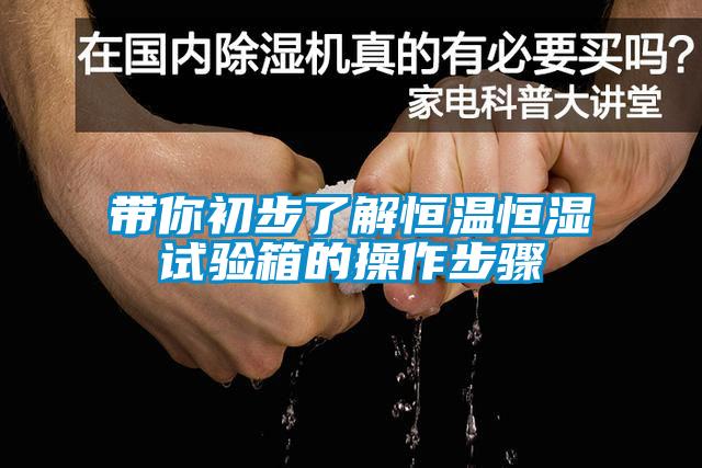 帶你初步了解恒溫恒濕試驗(yàn)箱的操作步驟