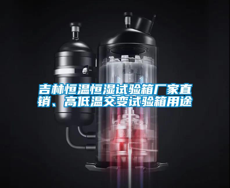 吉林恒溫恒濕試驗(yàn)箱廠家直銷、高低溫交變試驗(yàn)箱用途