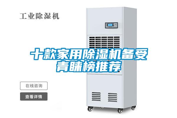 十款家用除濕機(jī)備受青睞榜推薦