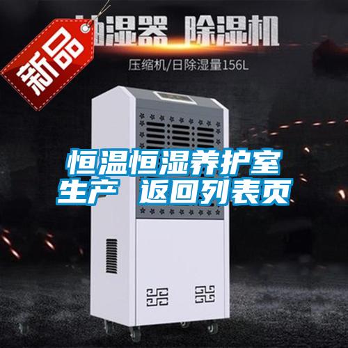 恒溫恒濕養(yǎng)護室生產(chǎn) 返回列表頁