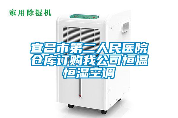 宜昌市第二人民醫(yī)院倉(cāng)庫(kù)訂購(gòu)我公司恒溫恒濕空調(diào)