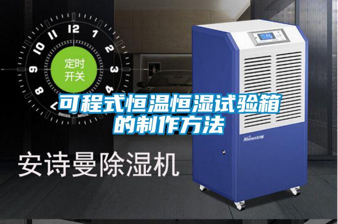 可程式恒溫恒濕試驗(yàn)箱的制作方法