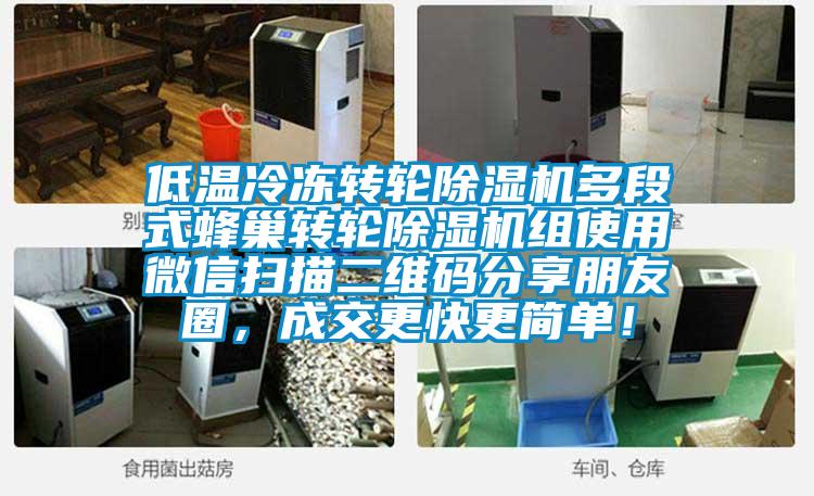 低溫冷凍轉(zhuǎn)輪除濕機(jī)多段式蜂巢轉(zhuǎn)輪除濕機(jī)組使用微信掃描二維碼分享朋友圈，成交更快更簡單！