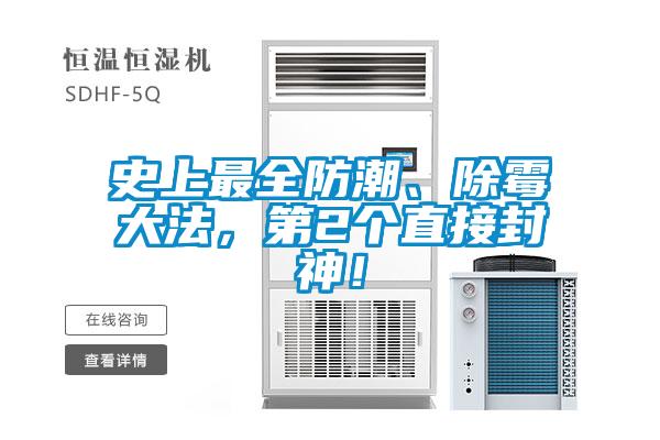 史上最全防潮、除霉大法，第2個直接封神！