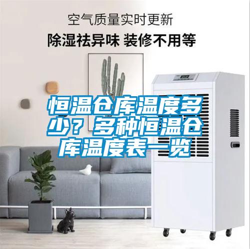 恒溫倉庫溫度多少？多種恒溫倉庫溫度表一覽