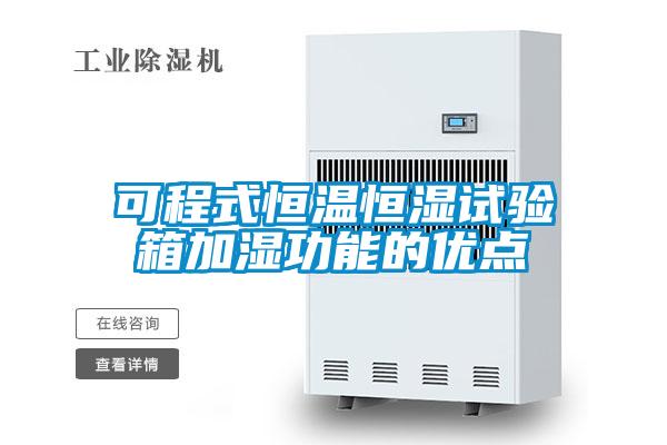 可程式恒溫恒濕試驗箱加濕功能的優(yōu)點(diǎn)