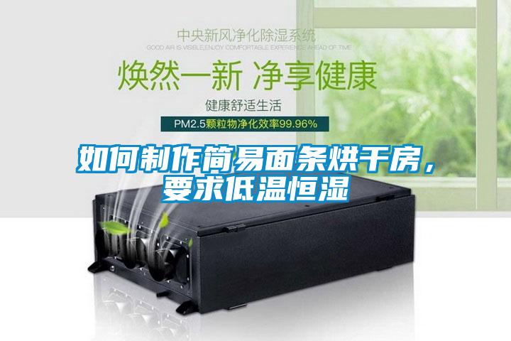 如何制作簡易面條烘干房，要求低溫恒濕