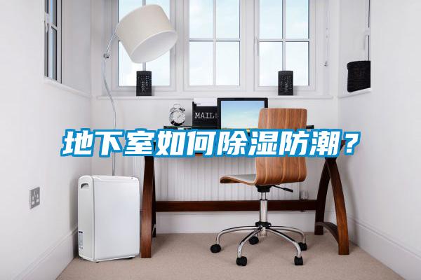 地下室如何除濕防潮？