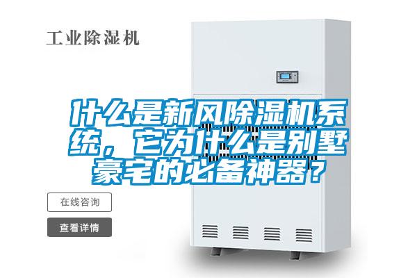 什么是新風(fēng)除濕機(jī)系統(tǒng)，它為什么是別墅豪宅的必備神器？