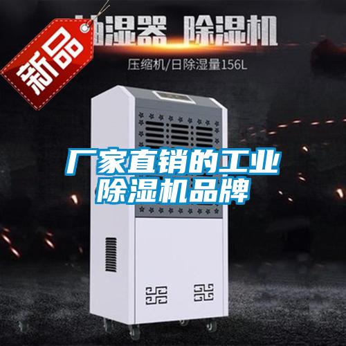 廠(chǎng)家直銷(xiāo)的工業(yè)除濕機(jī)品牌