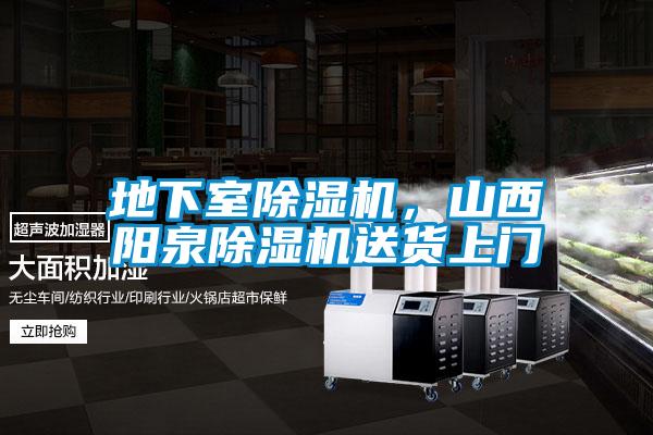 地下室除濕機(jī)，山西陽泉除濕機(jī)送貨上門