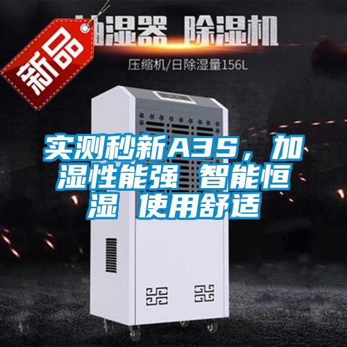 實(shí)測(cè)秒新A3S，加濕性能強(qiáng) 智能恒濕 使用舒適
